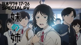アニメ「藤本タツキ 17-26」（Tatsuki Fujimoto 17-26 ）スペシャルPV「妹の姉」｜期間限定劇場公開中!!