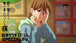 アニメ「藤本タツキ 17-26」（Tatsuki Fujimoto 17-26 ）スペシャルPV「目が覚めたら女の子になっていた病」｜期間限定劇場公開中!!