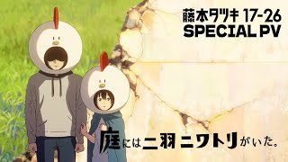 アニメ「藤本タツキ 17-26」（Tatsuki Fujimoto 17-26 ）スペシャルPV「庭には二羽ニワトリがいた。」｜期間限定劇場公開中!!