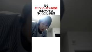 藤本タツキがやばすぎるwwww#チェンソーマン #アニメ #shorts