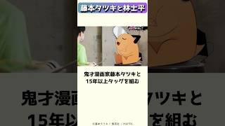 藤本タツキが高校生からタッグを組む敏腕編集林士平 #shorts