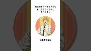 担当編集も絶句させる藤本タツキの雑学　#shorts #チェンソーマン #藤本タツキ 　#林士平