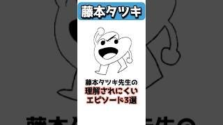 藤本タツキ先生の理解不能なエピソード3選 #shorts