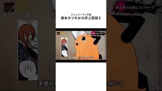 【チェンソーマン】藤本タツキから学ぶ常識2 #チェンソーマン #藤本タツキ #レゼ篇 #レゼ #レゼ編 #常識meme #漫画 #映画 #アニメ #考察 #林士平  #anime