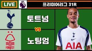 [Live] PL 강등 멸망전!! 토트넘 노팅엄 축구 입중계 (프리미어리그 31R)