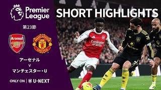 【ショートハイライト｜アーセナル v マンチェスター・U】プレミアリーグ25/26 第23節