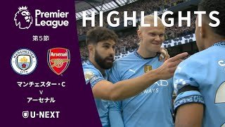 【ショートハイライト｜マンチェスター・C v アーセナル】プレミアリーグ24/25 第5節