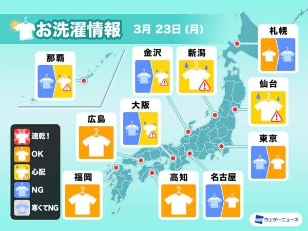 3月23日(月)の洗濯天気予報　雨マークなくても油断禁物|au Webポータル