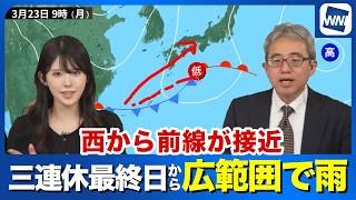 【週間天気】三連休最終日から月曜にかけて 広い範囲で雨に