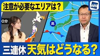 【三連休の天気予報】初日は北日本で雪や荒天注意 最終日は西から雨に
