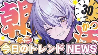 【30分朝活 #034】おはよう言わせて！今日の天気とトレンドをお話しよう！【#shorts  #Vtuber】