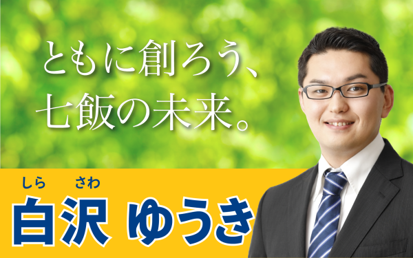 選挙戦を終えて、七飯町であらためて感じたこと - 白沢ゆうき（シラサワユウキ） ｜ 選挙ドットコム