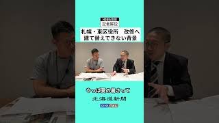 【動画解説】東区役所、札幌市役所本庁舎･･･　築50年超でも建て替えずに改修でしのぐワケ　政治行政キャップが解説　#北海道 #札幌 #東区 #東区役所 #解説 #北海道新聞