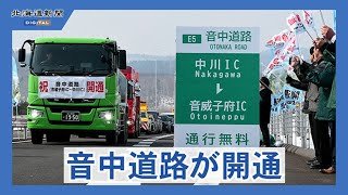 旭川―稚内10分短縮　道縦貫道　音威子府―中川が開通