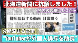 北海道新聞に抗議！YouTuberが外国人排斥を助長？権力の監視はどこへ•••問われる外国人問題の報道姿勢！