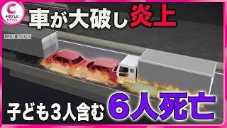【新名神高速で事故】大型トラックが衝突し車２台大破し炎上　子ども３人含む６人が死亡