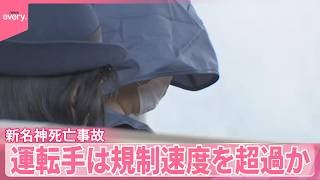 【新名神6人死亡事故】運転手の女は直前まで規制速度を超過か  三重