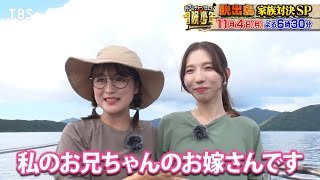 『冒険少年』11/4(月)【チョイ見せ】鈴木奈々&義理の姉が登場!!【TBS】