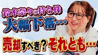 【鈴木奈々絶叫】あの有名米国株が17%も下落…/高い利回りが狙える「秘密のロジック」①【田村亮＆鈴木奈々 自腹で米国株はじめました#28】#田村亮 #鈴木奈々 #江崎孝彦 #塩川菜摘
