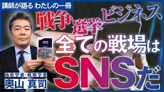 【講師が語る わたしの一冊】奥山真司（翻訳）認知戦 悪意のSNS戦略」文芸春秋