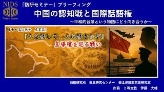 「防研セミナー」ブリーフィング 「中国の認知戦と国際話語権～平和的台頭という物語にどう向き合うか～」