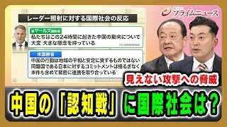 【見えない攻撃への脅威】中国の「認知戦」に国際社会は？ 勝股秀通×八塚正晃 2025/12/11放送＜後編＞【BSフジ プライムニュース】
