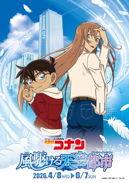 サンシャインシティと「名探偵コナン」のコラボイベント「名探偵コナン 風駆ける天空都市」　4月8日（水）～6月7日（日）