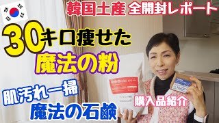 【HIS激安ツアー釜山購入品】30キロ痩せた魔法の粉や汚れ落ちが凄い魔法の石鹸も