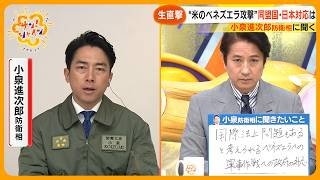 【生直撃】小泉進次郎防衛相 米ベネズエラ攻撃巡り中国の“台湾侵攻”「正当化される理由は何らない」日米・日中関係の今後は？【サン！シャインニュース】