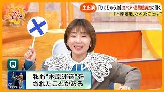 【りくりゅう帰国】“神解説”で話題の高橋成美さんが生出演で語る 2人のすごさと解説の舞台裏【サン！シャインニュース】