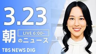 【LIVE】朝のニュース（Japan News Digest Live）最新情報など｜TBS NEWS DIG（3月23日）
