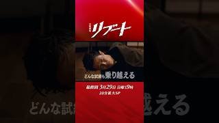 【最終回予告】『#日曜劇場リブート』30秒予告/出演：鈴木亮平、戸田恵梨香