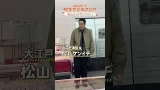 4月START 火曜ドラマ『#時すでにおスシ!?』#松山ケンイチ クランクイン🍣