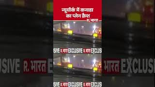 Canada Plane Crash: न्यूयॉर्क में कनाडा का प्लेन क्रैश| #shorts #planecrash #canadanews #newyork