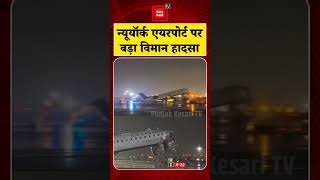 New York Air Canada Plane Accident: न्यूयॉर्क एयरपोर्ट पर बड़ा विमान हादसा, 2 लोगों की मौत, 70 घायल