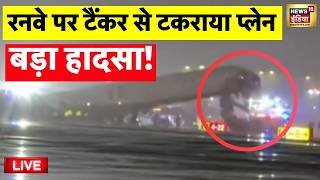 Canada Plane Crash Live News : New York के LaGuardia हवाई अड्डे पर कनाडा का विमान Crash