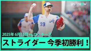 【ブレーブス・ストライダー 剛腕復活！圧巻の6回無失点13奪三振で今季初勝利！】ロッキーズvsブレーブス MLB2025シーズン 6.15