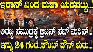 ಇರಾನ್ ನಿಂದ ಮಹಾ ಯಡವಟ್ಟು..! ಅರಬ್ಬಿ ಸಮುದ್ರಕ್ಕೆ Britain Submarine..! | Is UK involved in Iran war |