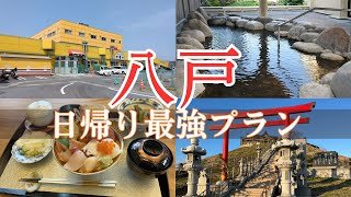 絶景と海の幸【八戸】を1日で満喫！おすすめプラン