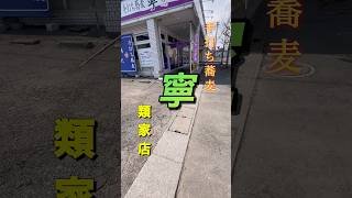 青森県八戸市。手打ち蕎麦　寧　類家店。海老天ざる蕎麦１０８０円,蕎麦のコシ良しサクサク海老天良しコスパ良し🤣