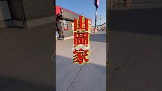 青森県八戸市。山岡家八戸店。ネギラーメン８４０円＋クーポンほうれん草。安定の醤油ラーメン😆