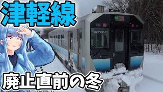 【廃線探訪】廃止の津軽線、最後の冬の旅【VOICEROID鉄道】