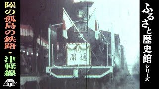 ふるさと歴史館45「陸の孤島の鉄路・津軽線」