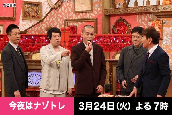 今夜はナゾトレ★３大春のパン界わい＆この春行くべき日本の花絶景ベスト８ＳＰ |  OHK　岡山放送