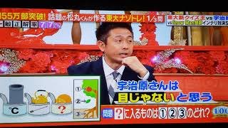 今夜はナゾトレ　宇治原が林君に悪口言われた❗