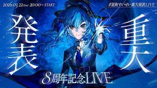 【8周年アコースティックLIVE】#星街すいせい重大発表LIVE