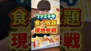 【現地参戦】ファミチキ食べ放題30分で何個いける？#ファミチキ #食べ放題 #大食い #いわい