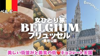 【ベルギー 観光🇧🇪ブリュッセル】治安が良いけど物価高い😱お勧めホテル&レストラン/ヨーロッパ周遊女ひとり旅vlog