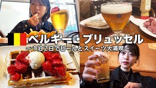 【ベルギー】美味しいものだらけのブリュッセル1泊2日！ベルギービール満喫旅