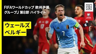 【ウェールズ×ベルギー｜ハイライト】FIFAワールドカップ2026 欧州予選グループJ 第8節 2025